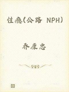 性瘾(公路 NPH)
